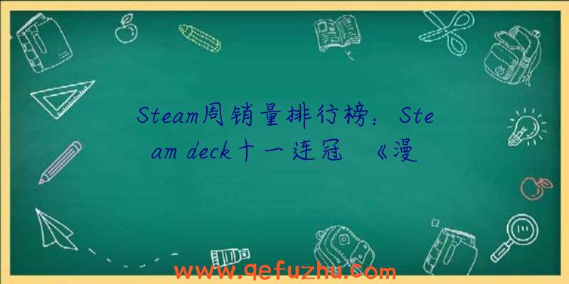 Steam周销量排行榜：Steam